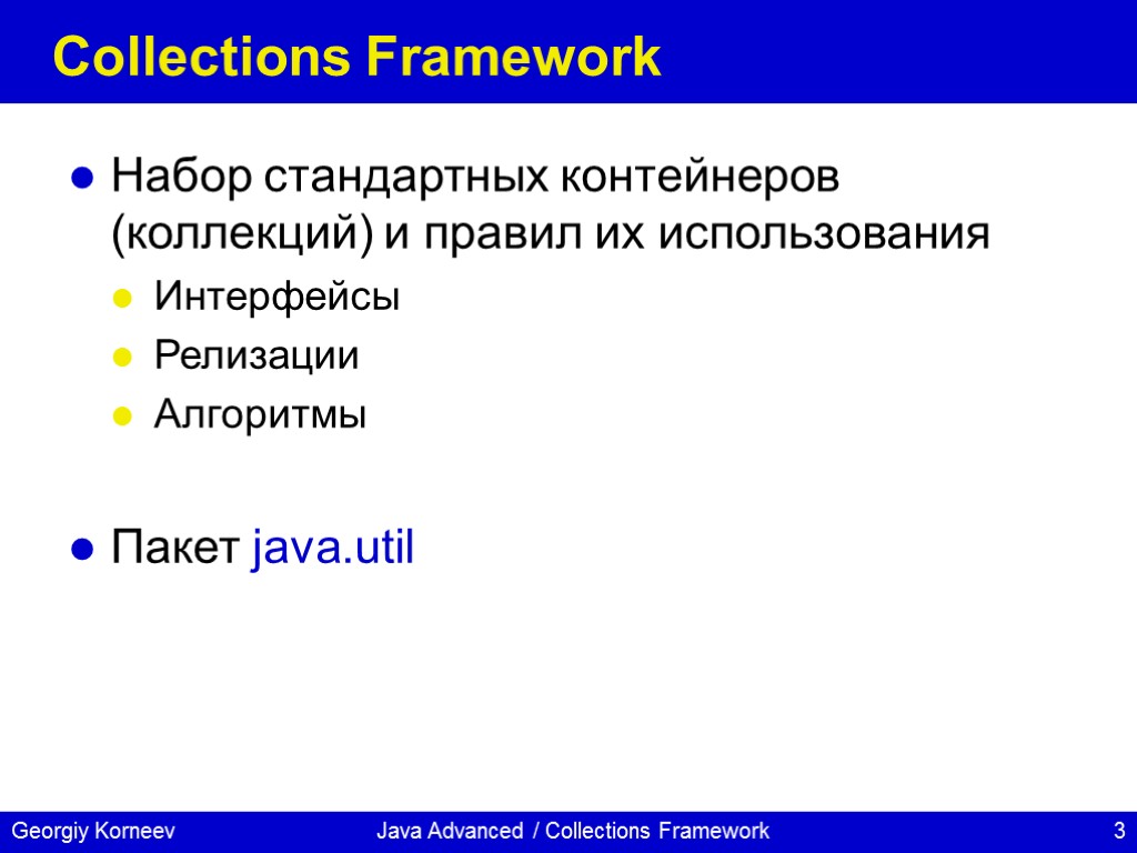 Java Advanced / Collections Framework Collections Framework Набор стандартных контейнеров (коллекций) и правил их